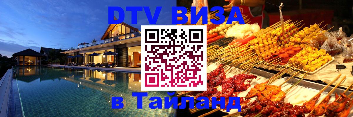 Электронная виза DTV в Тайланд 