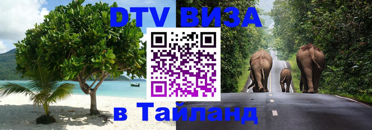 Стоимость и условия DTV визы — оформление в Таиланд под ключ - Альметьевск  19.11.2025 