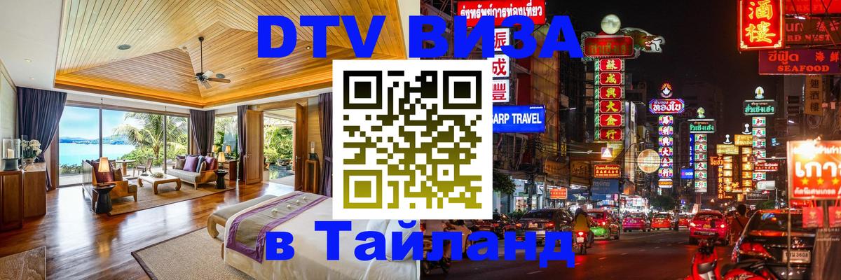 VISA в Тайланд для удалёнщиков Альметьевск 